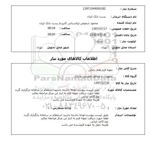 استعلام,نمونه فرم های بانکی