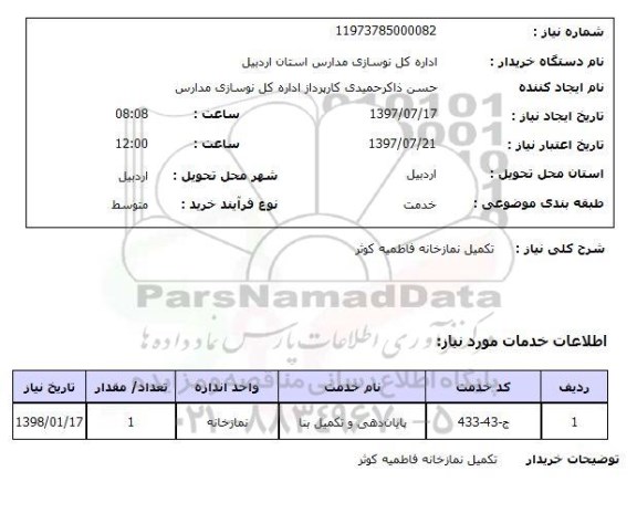 استعلام,تکمیل نمازخانه