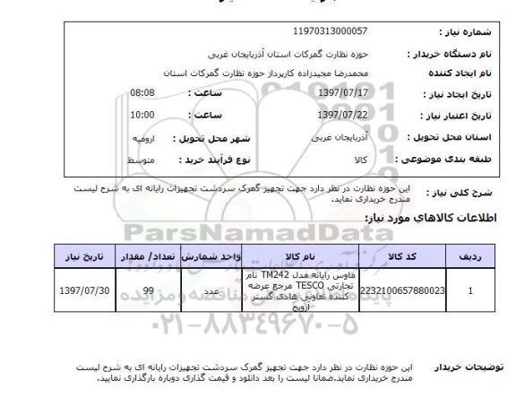 استعلام , استعلام تجهیزات رایانه ای ...