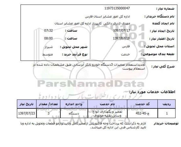 استعلام, تعمیرات 3 دستگاه خودرو تانکر آبرسانی