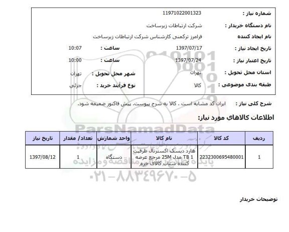 استعلام, هارد دیسک اکسترنال 