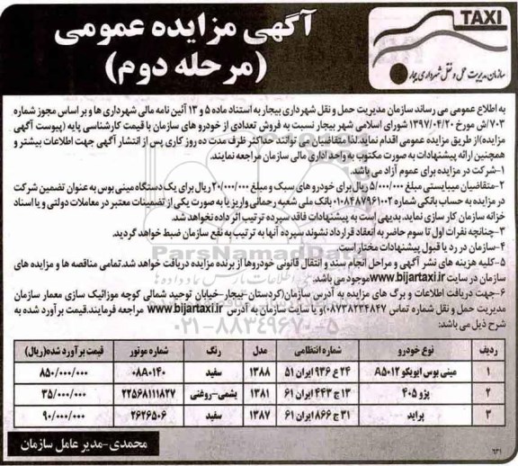 مزایده عمومی , مزایده فروش تعدادی خودرو مرحله دوم