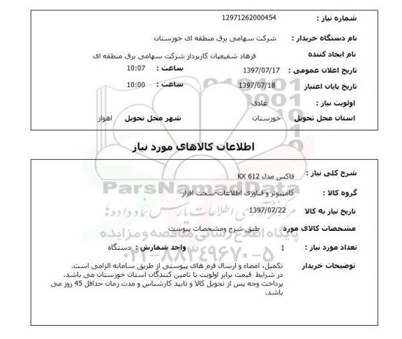 استعلام , استعلام  فاکس مدل KX 612  ...