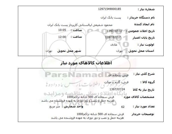 استعلام,  فرش سجاده ای