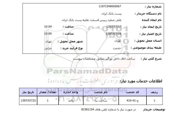 استعلام ,استعلام ساخت اتاق داخل نورگیر  ...