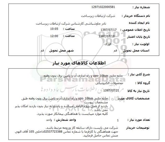 استعلام,استعلام جا به جایی ups- 10kva و راه اندازی آن و تامین برق بدون وقفه