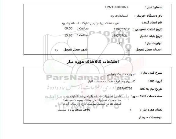 استعلام , استعلام تجهیزات شبکه وایرلس