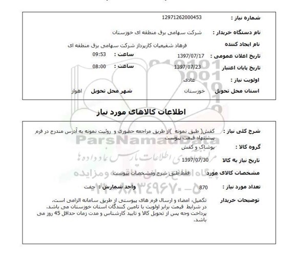 استعلام,کفش