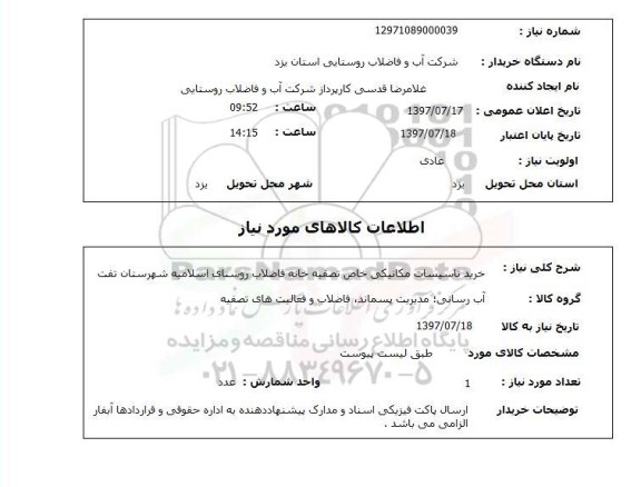 استعلام, خرید تاسیسات مکانیکی خاص 