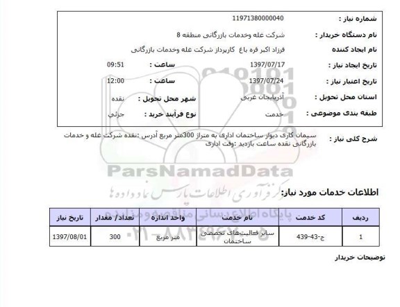 استعلام; استعلام سیمان کاری دیوار...