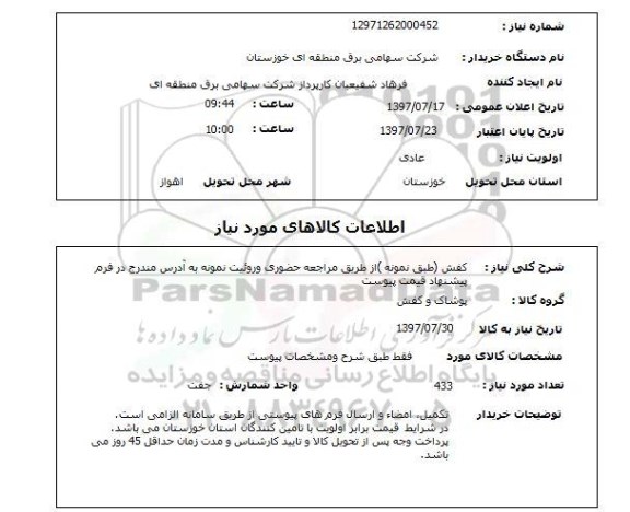 استعلام,استعلام کفش 