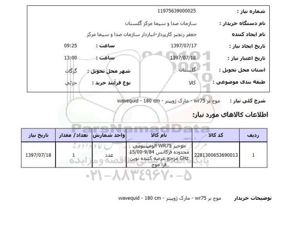 استعلام ,  استعلام  موج بر 75wr  مارک ژوپیتر wavequied-180 cm