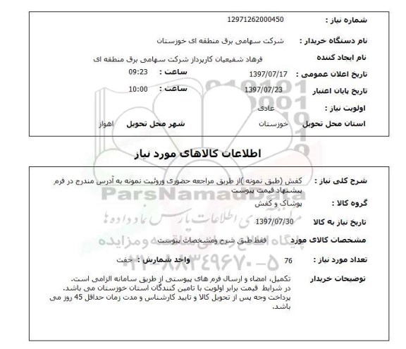 استعلام , استعلام کفش ...