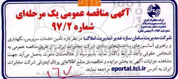 مناقصه عمومی , مناقصه تامین خدمات سرویس ، نگهداری و راهبری آسانسورهای ساختمان های ستادی 