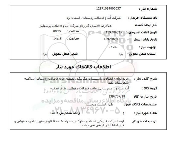 استعلام , استعلام خرید لوله و اتصالات تاسیسات مکانیکی ..
