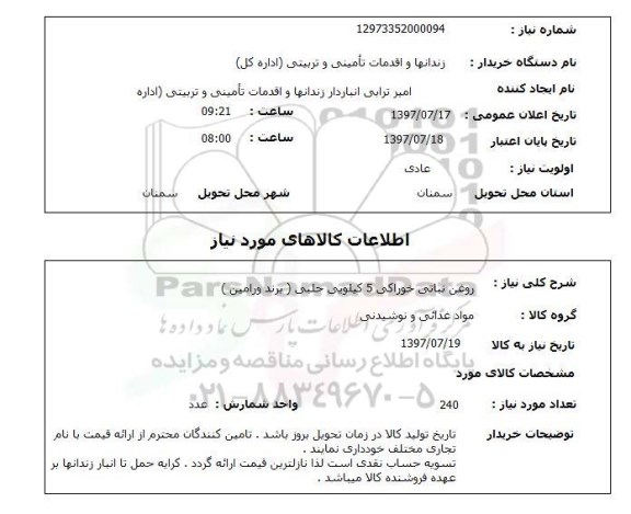 استعلام, استعلام روغن نباتی...