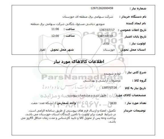 استعلام, استعلام لوازم شوینده
