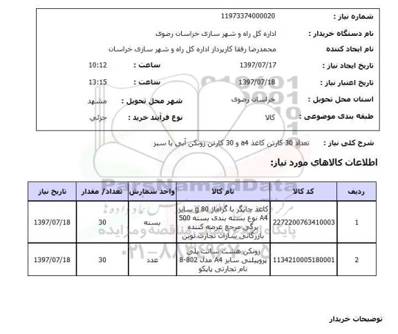 استعلام , کاغذ A3 و زونکن 