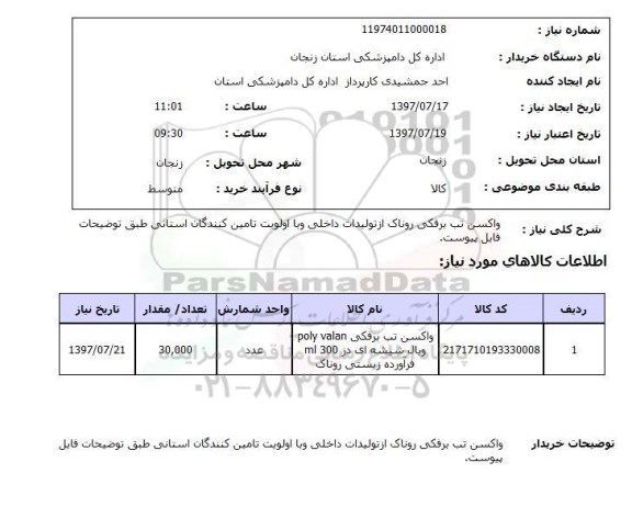 استعلام , استعلام واکسن تب برفکی روناک ...