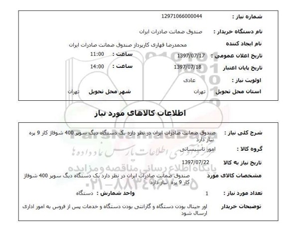 استعلام, یک دستگاه دیگ سوپر 400 شوفاژ کار 9 پره 