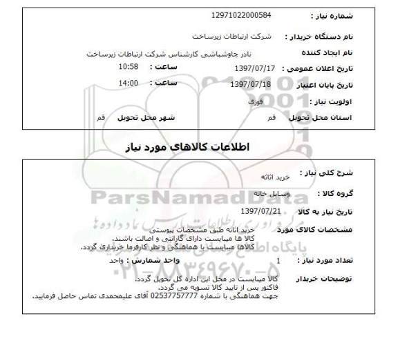 استعلام , استعلام خرید اثاثه