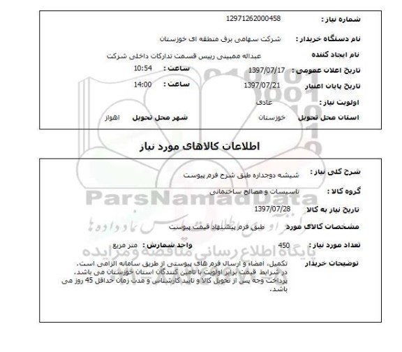 استعلام,شیشه