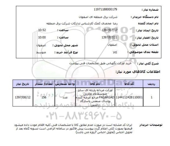 استعلام, خرید اورکت نگهبانی 