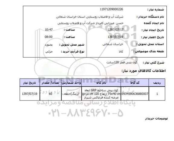 استعلام, کول بتنی قطر 120 سانت