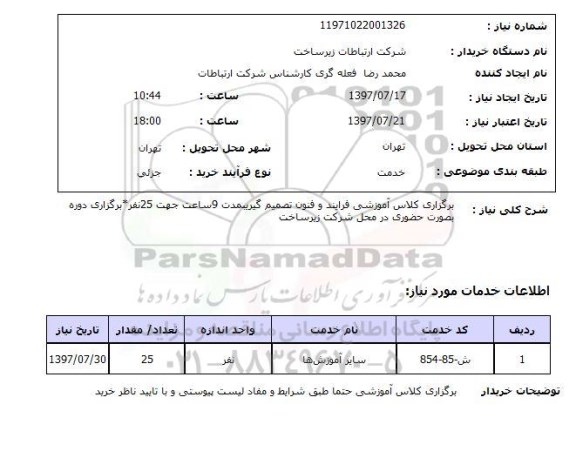 استعلام, برگزاری کلاس آموزشی 