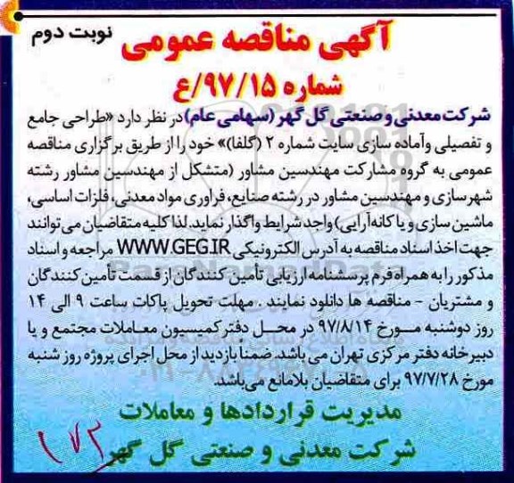 آگهی مناقصه عمومی, مناقصه طراحی جامع و تفصیلی و آماده سازی سایت...نوبت دوم 