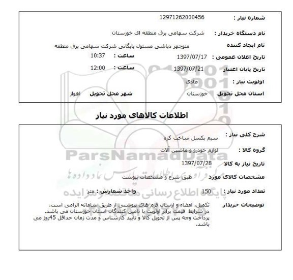 استعلام , استعلام سیم ...