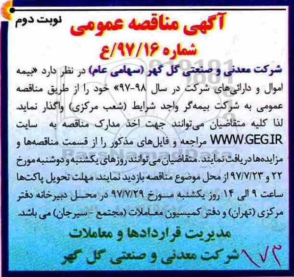 آگهی مناقصه عمومی, مناقصه بیمه اموال و دارائی های شرکت - نوبت دوم