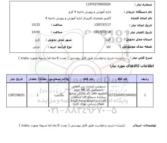 استعلام, استعلام سرویس اینترنت بین المللی اختصاصی...