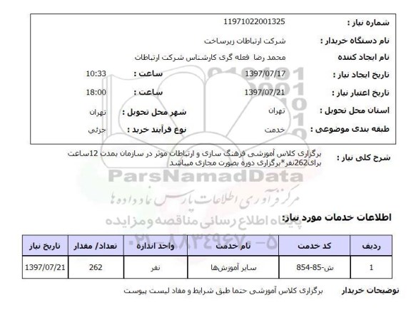 استعلام ,استعلام برگزاری کلاس آموزشی