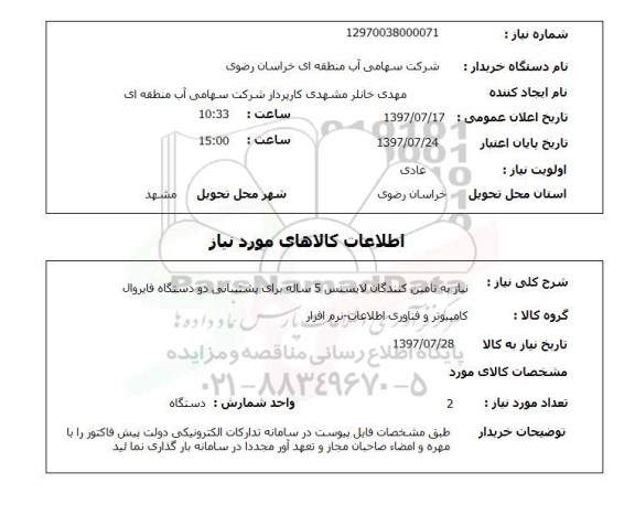 استعلام,استعلام نیاز به تامین کنندگان لایسنس ...