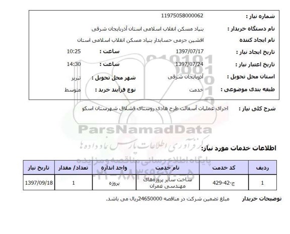 استعلام, اجرای عملیات آسفالت طرح هادی 