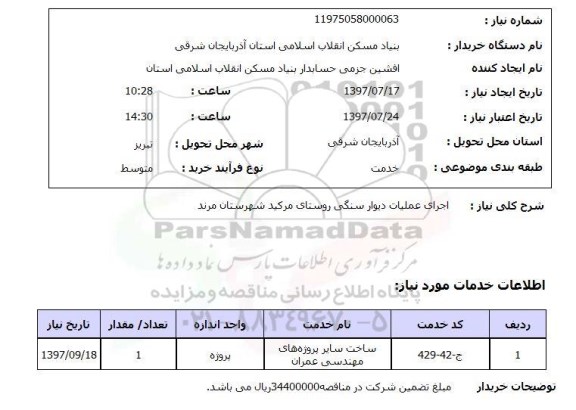 استعلام, استعلام اجرای عملیات دیوار سنگی...