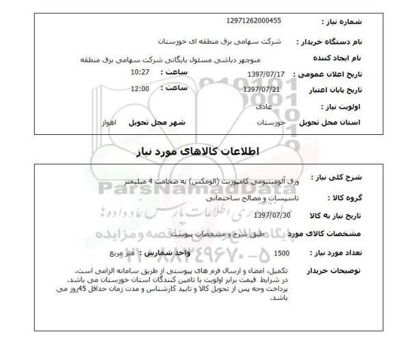 استعلام; استعلام ورق آلومینیومی کامپوزیت...