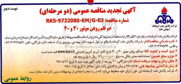 آگهی مناقصه عمومی دو مرحله ای ,تجدید مناقصه خرید روغن موتور -نوبت دوم