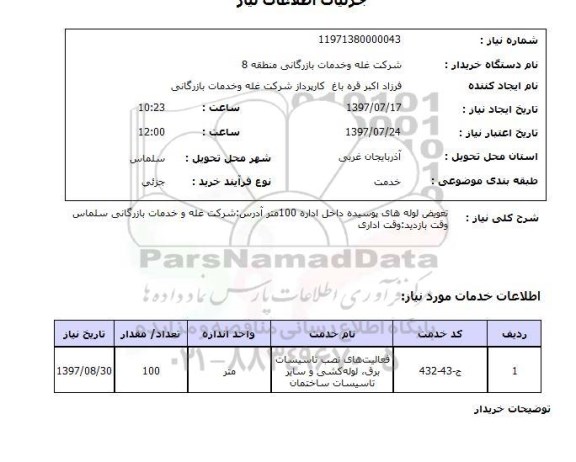 استعلام,تعویض لوله 