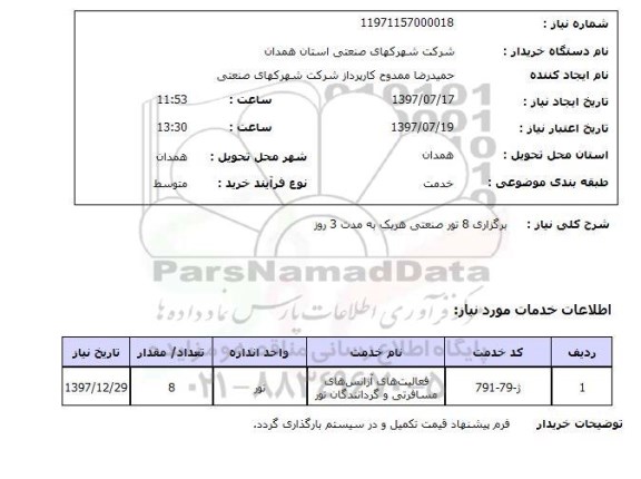 استعلام, استعلام برگزاری 8 تور صنعتی