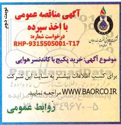 مناقصه , مناقصه خرید پکیج با کاندنسر هوایی - نوبت دوم 