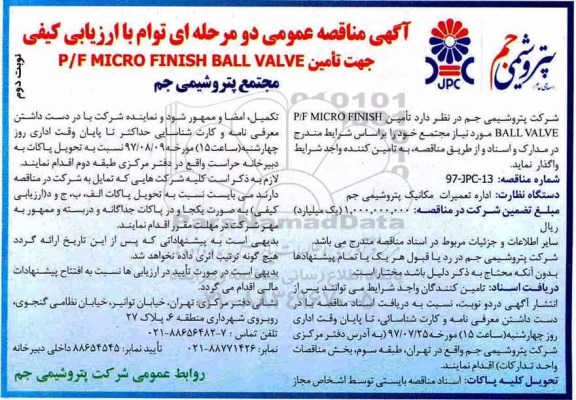 مناقصه عمومی, مناقصه واگذاری جهت تامین P/F MICRO FINISH BALL VALVE - نوبت دوم 