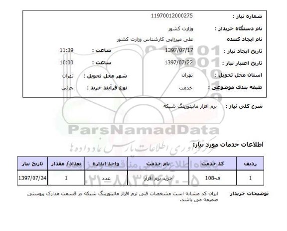 استعلام,استعلام نرم افزار مانیتورینگ شبکه