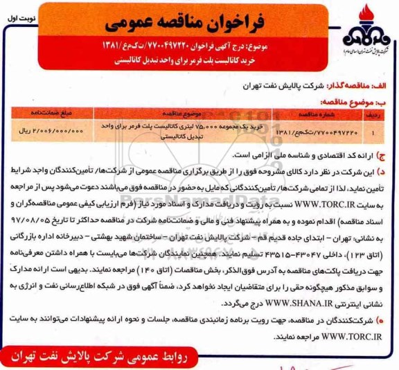 فراخوان مناقصه عمومی, فراخوان مناقصه خرید کاتالیست پلت فرمر  