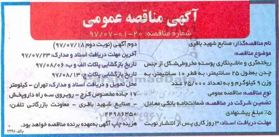 مناقصه عمومی, مناقصه ریخته گری و ماشینکاری پوسته مخروطی