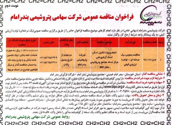 فراخوان مناقصه عمومی , مناقصه انجام پروژه تکمیل اسکن اسناد آرشیو فنی مرکز ...نوبت دوم 