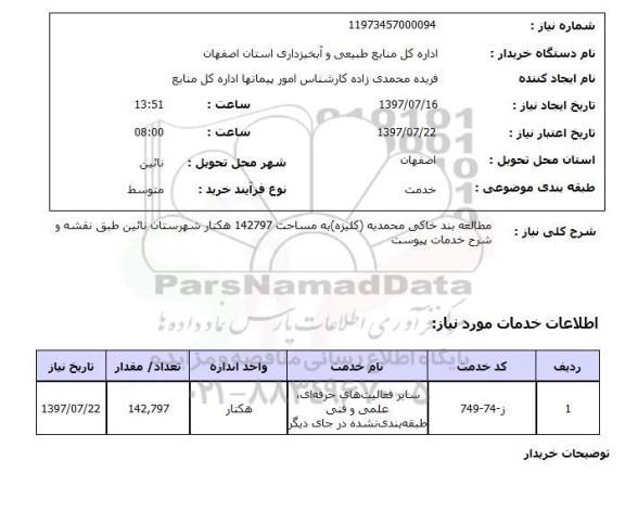 استعلام, استعلام مطالعه بندخاکمی 