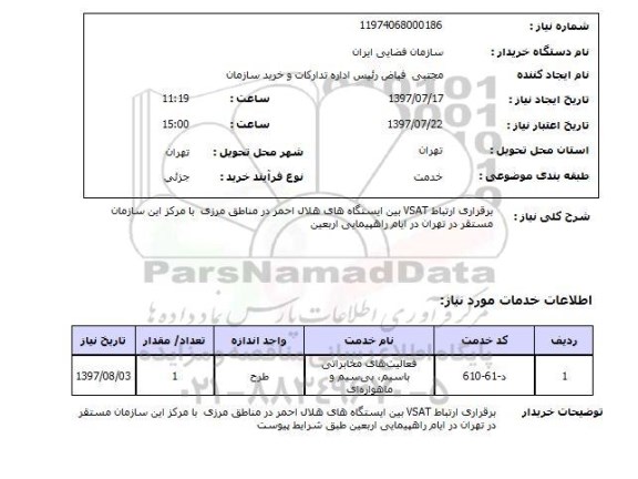 استعلام, استعلام برقراری ارتباط VSAT بین ایستگاههای