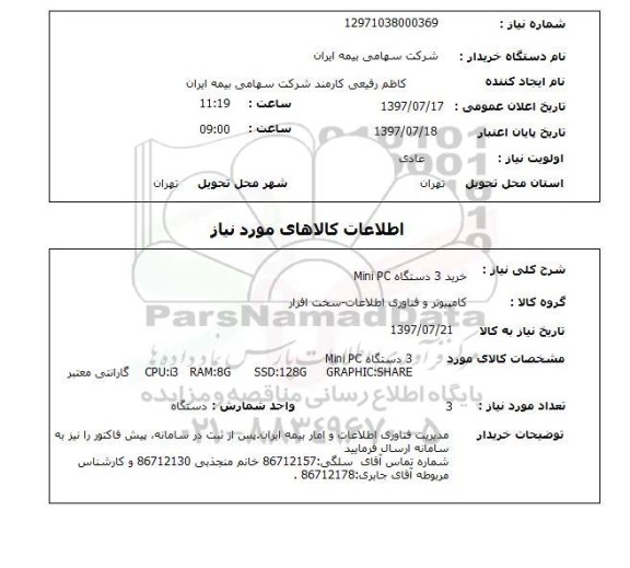 استعلام,خرید دستگاه Mini PC